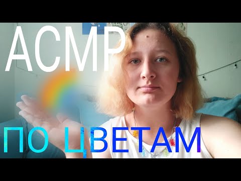 Видео: АСМР триггеры по цветам