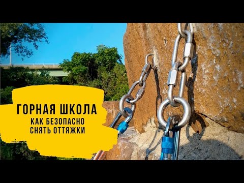 Видео: Как СНЯТЬ ОТТЯЖКИ со скалолазной трассы? Безопасно снять оттяжки с маршрута.