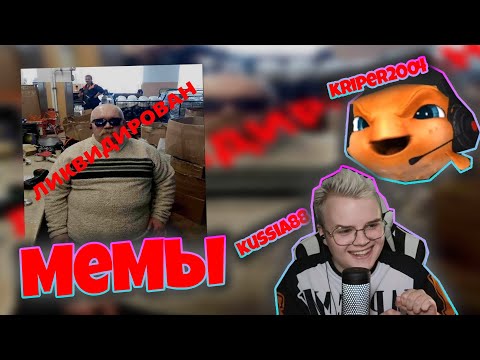 Видео: каша и kriper2004 смотрят мемы
