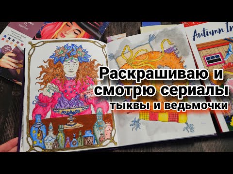 Видео: Марафон раскрашивания Осенних картинок!🍂🍂ТЫКВЫ И ВЕДЬМОЧКИ