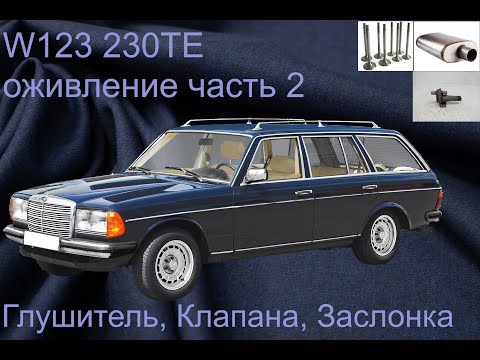 Видео: W123 230TE универсал. Оживление после 10+ лет простоя. Часть 2