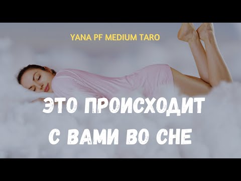 Видео: #ТАРО 😴❤️ ЧТО ПРОИСХОДИТ С ВАМИ ВО СНЕ❓
