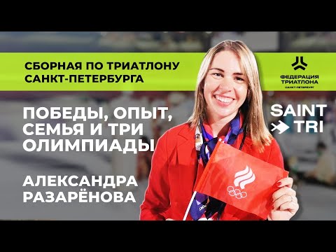 Видео: Самая титулованная триатлетка сборной – Александра Разарёнова