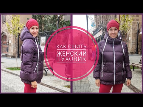 Видео: Как сшить женский пуховик