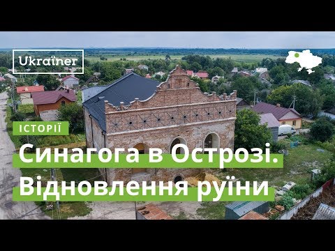 Видео: Синагога в Острозі. Відновлення руїни · Ukraїner