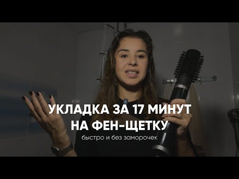 Видео: Домашняя укладка за 17 минут. Как пользоваться фен-щеткой.