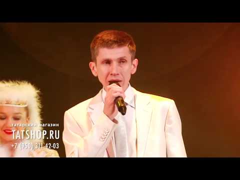 Видео: Дәниф Шәрәфетдинов «Тәрәзәңә пәрдә корма әле» (Даниф Шарафетдинов)