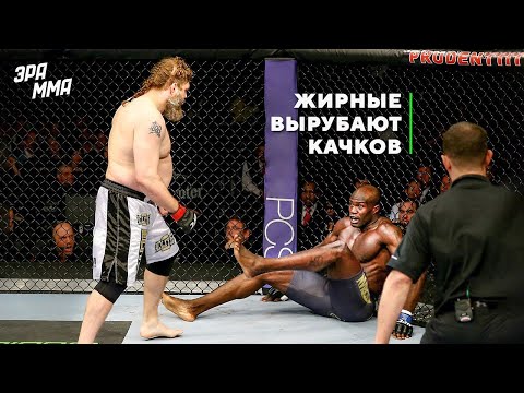 Видео: Топ 10 Нокаутов, Толстые Вырубают Качков в ММА