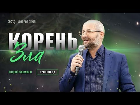Видео: Злой корень | проповедь | Андрей Башмаков
