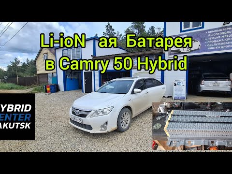 Видео: Установили литий Li-ioN в Toyota Camry 50 