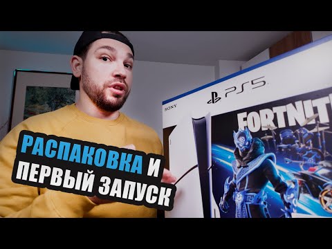 Видео: PlayStation 5 - ВПЕРВЫЕ распаковываю и запускаю | ВЛОГ
