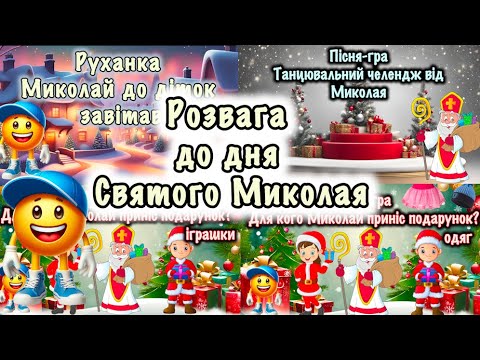 Видео: Розвага до дня Святого Миколая🎅🏻Збірка до дня Святого Миколая🎅🏻Пісні для дітей