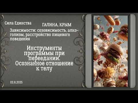 Видео: Галина , Инструменты программы при переедании. Осознанное отношение к телу на гр Сила Единства