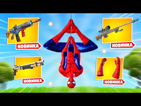 Видео: "НОВАЯ" 3 ГЛАВА в Фортнайт! ВСЕ НОВОЕ! Первый ЗАПУСК и НОВОЕ ВПЕЧАТЛЕНИЕ 3 Глава!