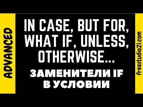 Видео: Слова-заменители IF в условии