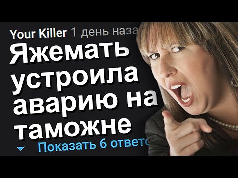 Видео: ЯЖЕМАТЬ УСТРОИЛА АВАРИЮ НА ТАМОЖНЕ. ЯЖЕМАТЬ ИСТОРИИ.