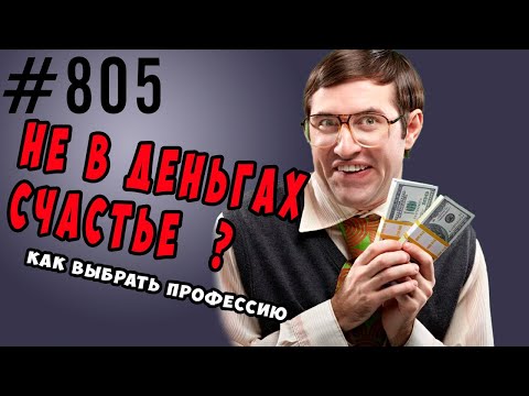 Видео: Не в деньгах счастье? И как выбрать профессию. О поиске предназначения
