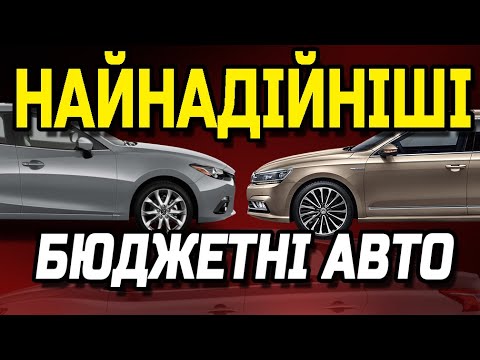 Видео: ТОП найнадійніших бюджетних авто.  Вони не ламаються, або роблять це рідко та дешево!