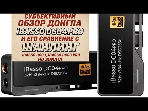 Видео: Звуковой батл: Shanling vs iBasso vs Sonata. iBasso DC4 Pro против всех: донглобитва века!
