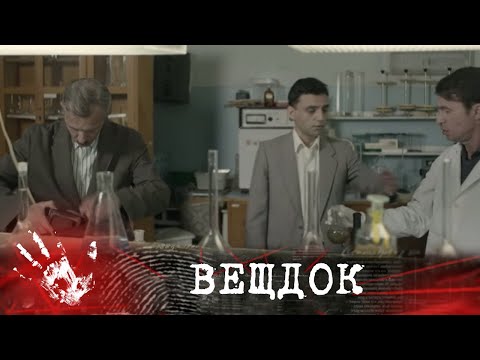 Видео: ЧТОБЫ РАСКРЫТЬ ПРЕСТУПЛЕНИЕ КОНТРРАЗВЕДКА И КГБ ПРИБЕГЛИ К ПОМОЩИ СЕКРЕТНОЙ ЛАБОРАТОРИИ | ВЕЩДОК