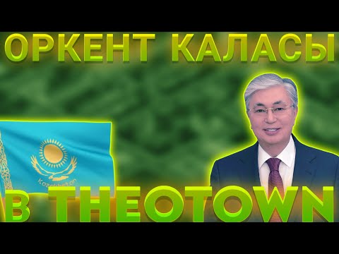 Видео: КАЗАХСТАН В THEOTOWN/ ОБЗОР ГОРОДА В THEOTOWN 
