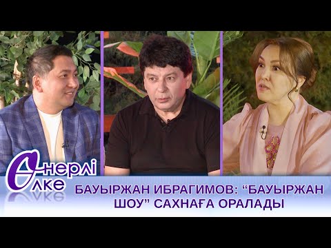 Видео: "ӨНЕРЛІ ӨЛКЕ" КЕШКІ ШОУ. Бауыржан Ибрагимов: "Бауыржан шоу" сахнаға оралады