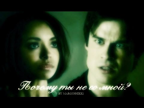 Видео: Damon Bonnie Enzo - Почему ты не со мной?