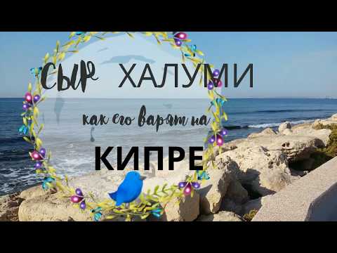 Видео: Рецепт сыра Халуми- от сыроваров Кипра.