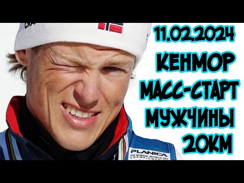 Видео: 11.02.2024г.Кенмор масс-старт 20 км мужчины.