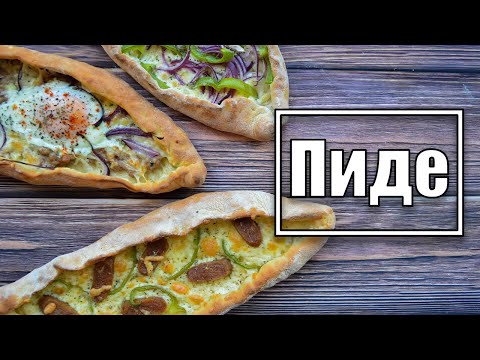 Видео: Пиде - турска пица / пица лодка | VND Food