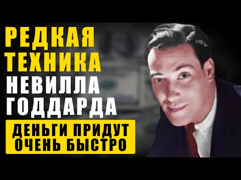 Видео: Как привлечь большие деньги - техника Невилл Годдард