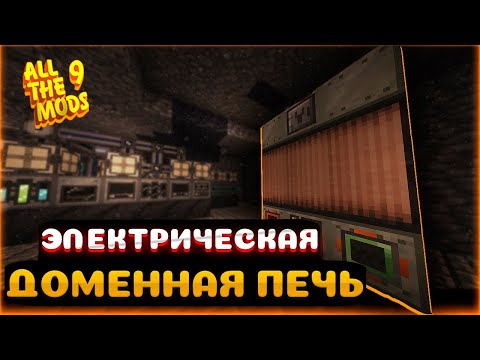 Видео: GregTech LV ЭЛЕКТРИЧЕСКАЯ ДОМЕННАЯ ПЕЧЬ на Русском - ATM 9 Minecraft 1.20.1 - Выживание с Модами