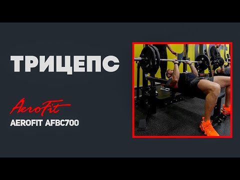 Видео: ЛИНДОВЕР: Жим Узким Хватом Aerofit AFBC700