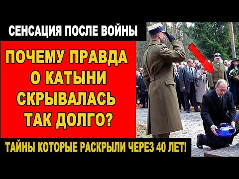 Видео: Катынское дело: правда, которую скрывали 50 лет | Записи, которых не должно существовать