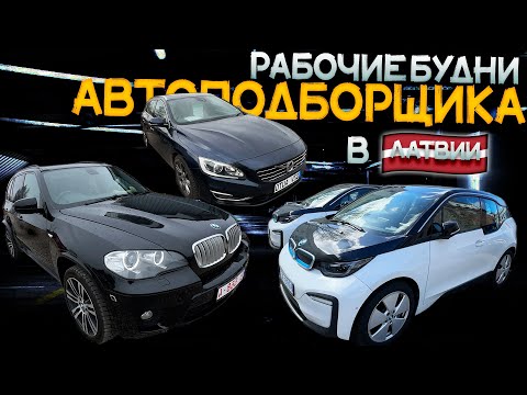 Видео: РЫНОК ПОДЕРЖАННЫХ АВТО В ЛАТВИИ. BMW и VOLVO 2024
