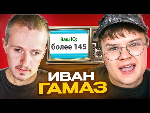 Видео: КАША и ИВАН ГАМАЗ ПРОХОДЯТ ТЕСТ НА IQ // ЛЕГЕНДУ ИНТЕРНЕТА  🤣
