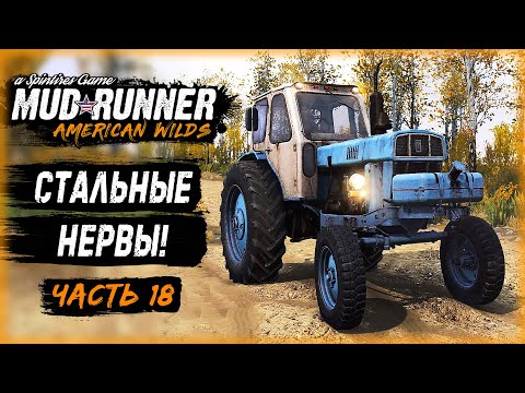 Видео: ДЛЯ ЭТОЙ РАБОТЫ НУЖНЫ СТАЛЬНЫЕ НЕРВЫ!!! | MudRunner ⭐ | (часть 18)