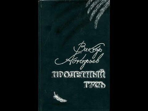Видео: Виктор Астафьев. Пролётный гусь