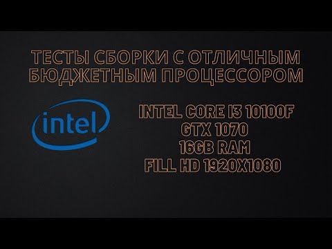 Видео: Тесты сборки с отличным бюджетным процессором 10100f, Gtx 1070, 16Gb Ram.