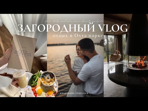 Видео: VLOG | Выходные в загородном доме | Охта парк уютный вечер на природе | новый планер