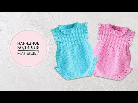 Видео: Красивое боди для малышей МК ч3