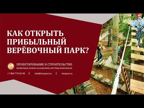 Видео: Как открыть прибыльный веревочный парк