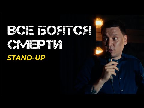 Видео: СТЕНДАП ПРО СТРАХ СМЕРТИ | Артур Шамгунов