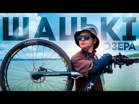 Видео: ШАЦЬКІ ОЗЕРА | Велоподорож та Світязь