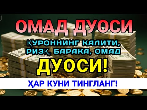 Видео: 🔴7 ДАҚИҚАДАН КЕЙИН СИЗГА БЕҲАД ПУЛ КЕЛАДИ БУ ДУО РИЗҚНИ ЧАҚИРАДИ
