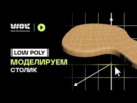 Видео: Low Poly моделирование | Моделируем столешницу стола