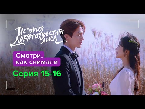 Видео: История девятихвостого лиса. ЗакуЛисье | Смотри, как снимали 15-16 серии