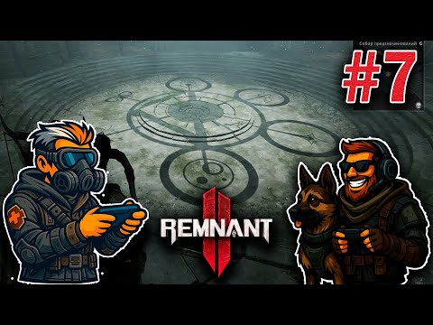 Видео: СНОВА СЛОЖНАЯ ГОЛОВОЛОМКА! 🧠 Тайны Remnant 2 | #7 | Макс, играешь?
