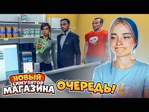 Видео: СОЗДАЛА ОЧЕРЕДЬ в МАГАЗИН! ► СИМУЛЯТОР СУПЕРМАРКЕТА #2