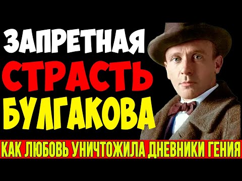 Видео: Запретная страсть Булгакова: За что его жена уничтожила рукописи? (Неизвестные факты)